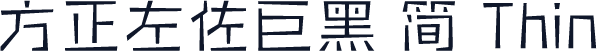 方正左佐巨黑 简 Thin