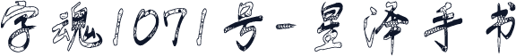 字魂1071号-星泽手书