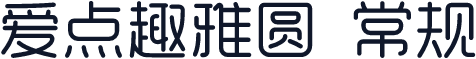爱点趣雅圆 常规