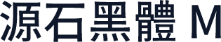 源石黑體 M