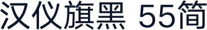 汉仪旗黑 55简