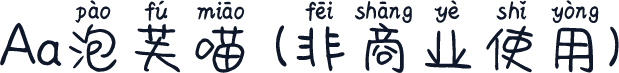 Aa泡芙喵 (非商业使用)
