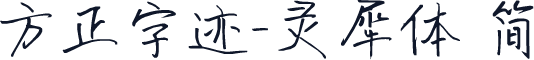 方正字迹-灵犀体 简