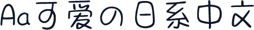 Aa可爱の日系中文