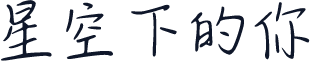 星空下的你