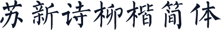 苏新诗柳楷简体