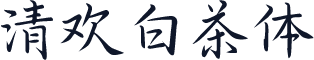 清欢白茶体