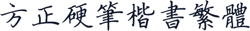 方正硬笔楷书繁体