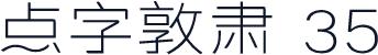 点字敦肃 35