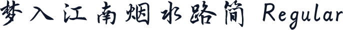 梦入江南烟水路简 Regular