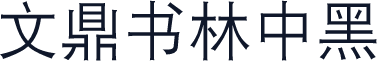 文鼎书林中黑