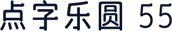 点字乐圆 55