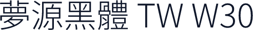 夢源黑體 TW W30