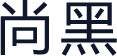 尚黑