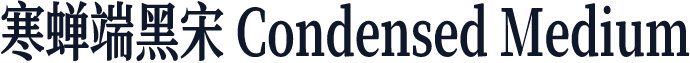 寒蝉端黑宋 Condensed Medium