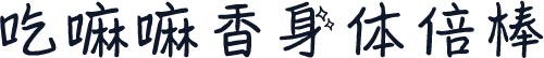 吃嘛嘛香身体倍棒