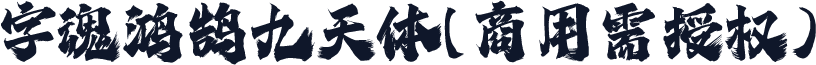 字魂鸿鹄九天体(商用需授权)