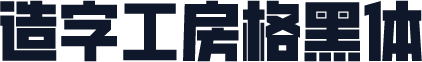 造字工房格黑体