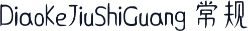 DiaoKeJiuShiGuang 常规