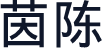 茵陈