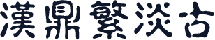 汉鼎繁淡古