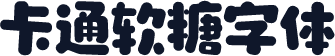 卡通软糖字体