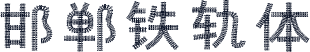 邯郸铁轨体
