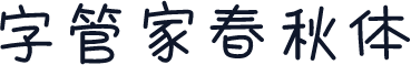 字管家春秋体