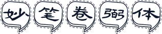 妙笔卷弼体