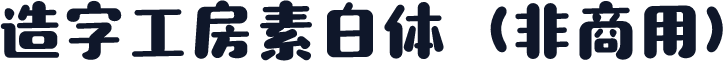 造字工房素白体（非商用）