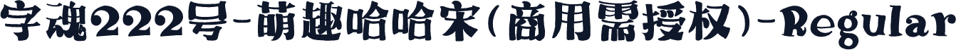 字魂222号-萌趣哈哈宋(商用需授权)-Regular