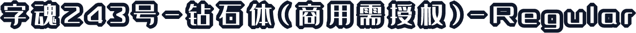 字魂243号-钻石体(商用需授权)-Regular