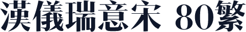 汉仪瑞意宋 80繁