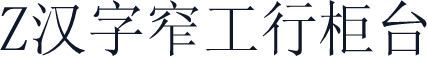 Z汉字窄工行柜台