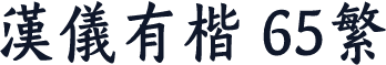 汉仪有楷 65繁