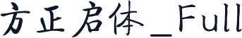 方正启体_Full