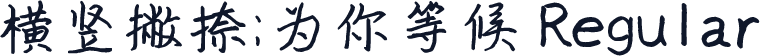 横竖撇捺：为你等候 Regular