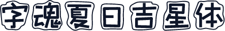 字魂夏日吉星体