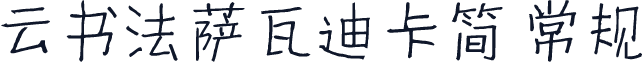 云书法萨瓦迪卡简 常规