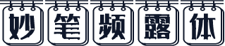 妙笔频露体