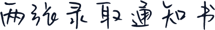 两张录取通知书