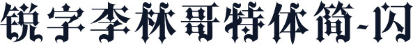 锐字李林哥特体简-闪
