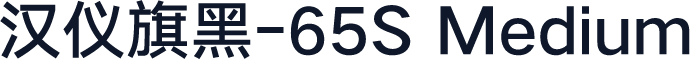汉仪旗黑-65S Medium