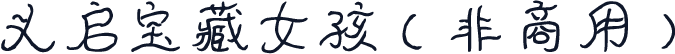 义启宝藏女孩（非商用）