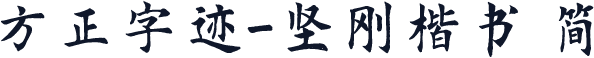 方正字迹-坚刚楷书 简