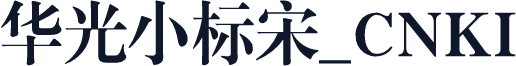华光小标宋_CNKI