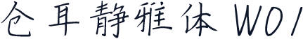 仓耳静雅体 W01