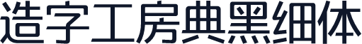 造字工房典黑细体