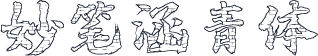 妙笔涵青体