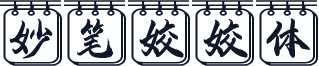 妙笔姣姣体